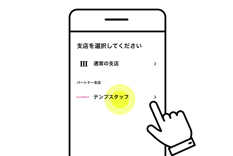 テンプスタッフ支店を選択する