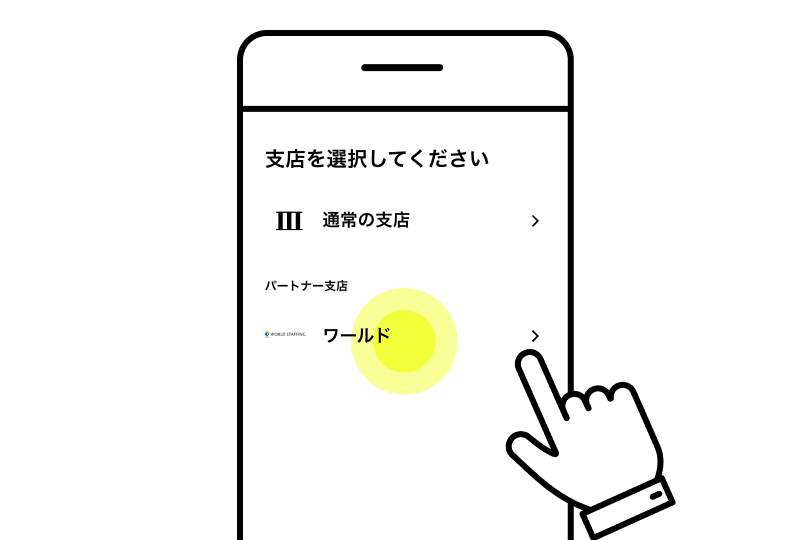 ワールド支店を選択する