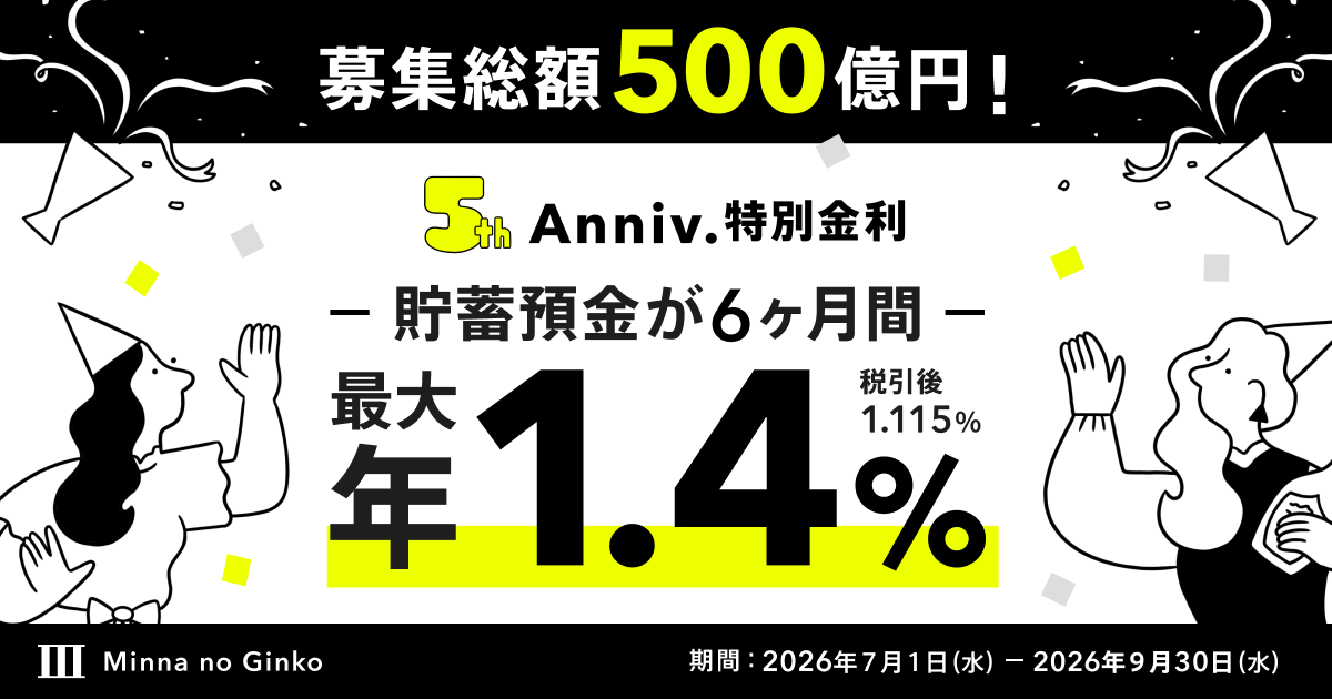 募集総額500億円！みんなの銀行5thアニバーサリー特別金利キャンペーン