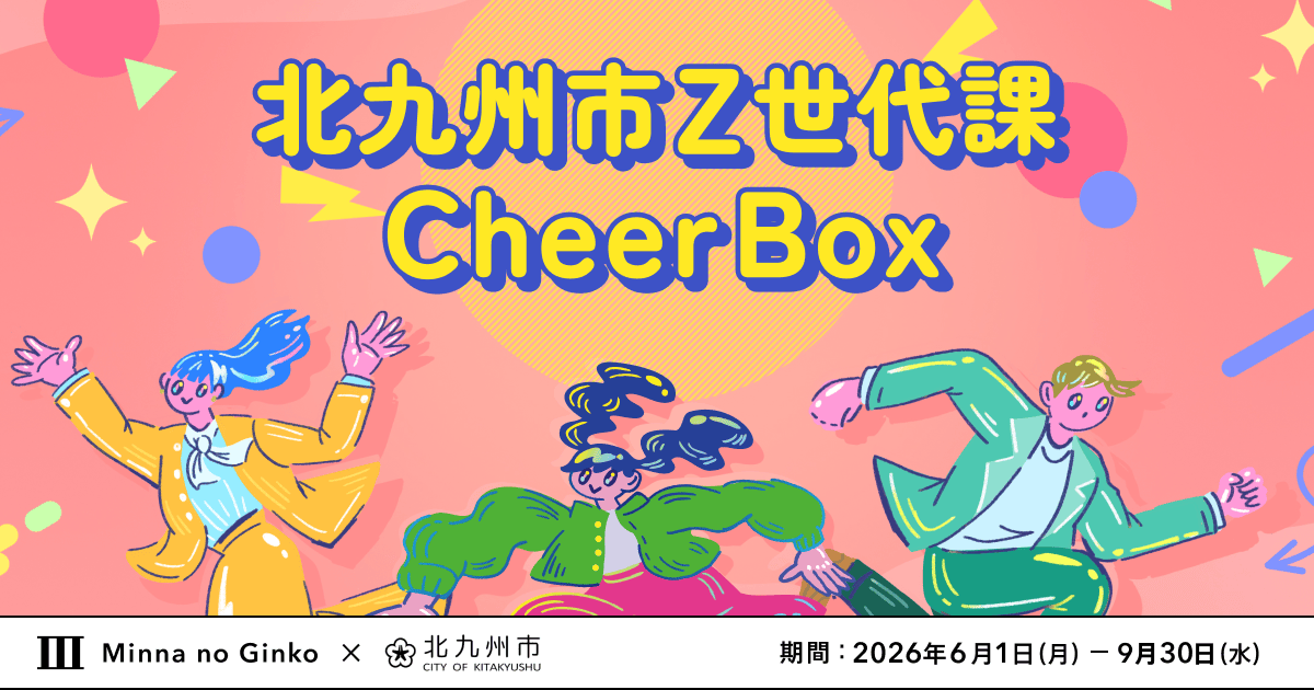 北九州市Z世代課 Cheer Box｜みんなの銀行