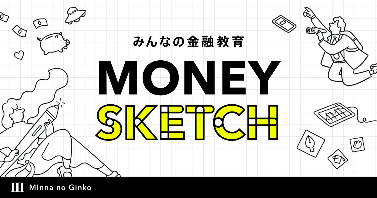 みんなの金融教育 マネースケッチ（MONEY SKETCH）｜みんなの銀行