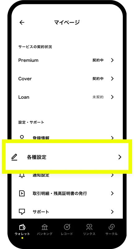 「各種設定」をタップ