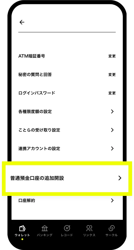 「普通預金口座の追加開設」をタップ