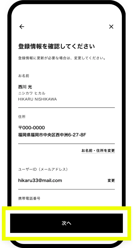 「次へ」をタップ