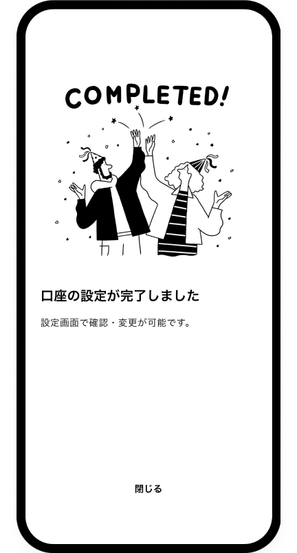 口座の設定は完了