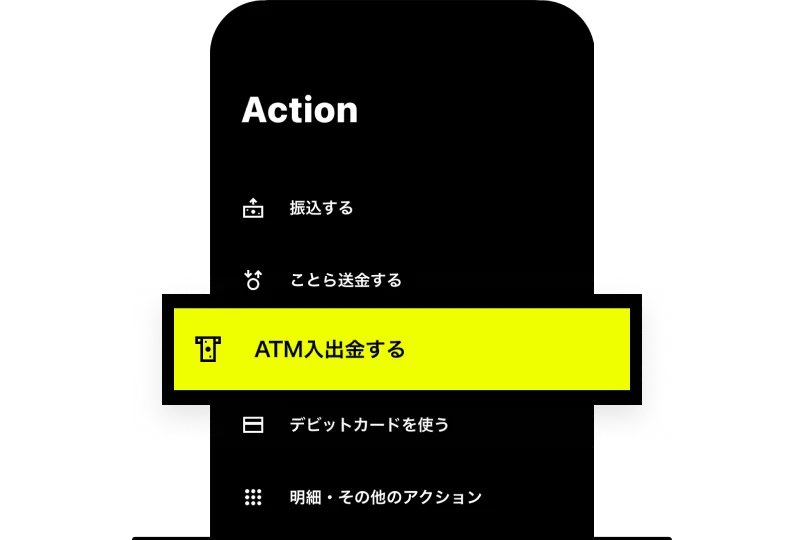 「ATM入出金する」をタップ