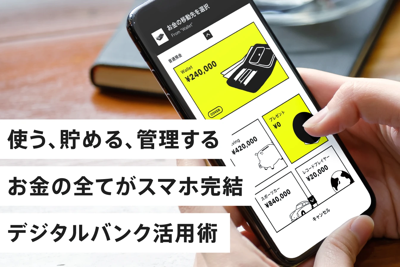 貯める力UP！シンプル操作＆資産管理はこのアプリで完結