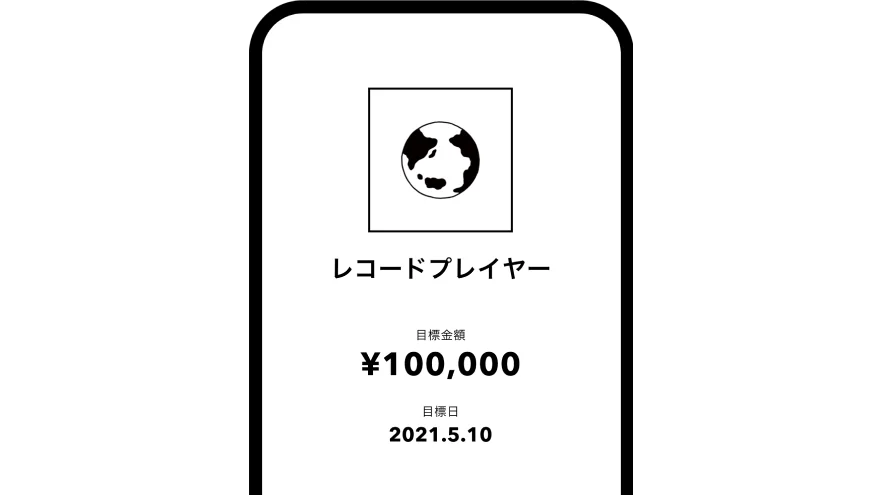 目標到達も最短スピードで自動で自然とお金が貯まる