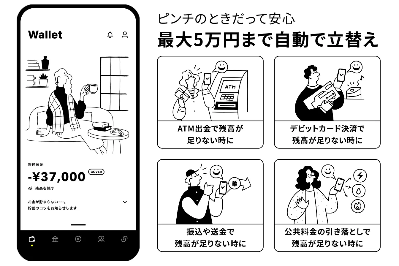 みんなの銀行「カバー」は後払いとしても利用可能！