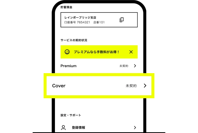 マイページからカバーを申込む