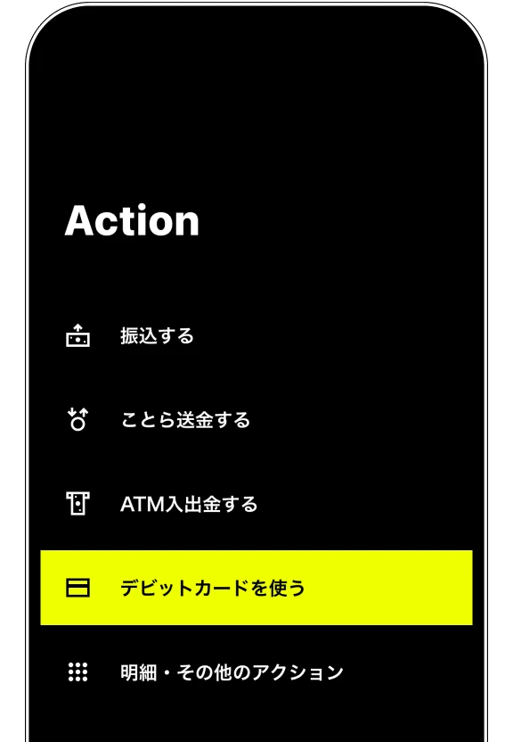 Actionメニューから「デビットカードを使う」をタップする画面