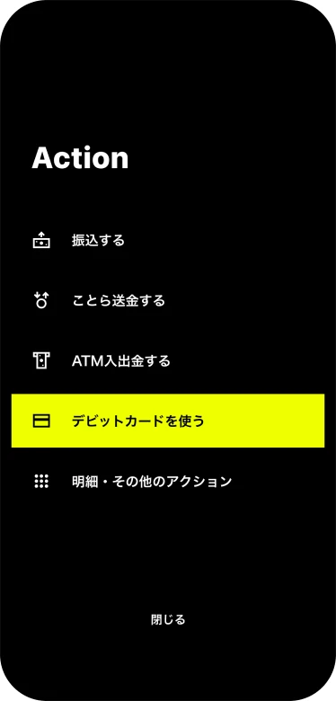 Actionメニューから「デビットカードを使う」をタップする画面