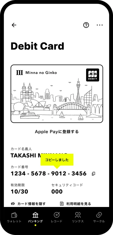デビットカード情報をコピーする画面