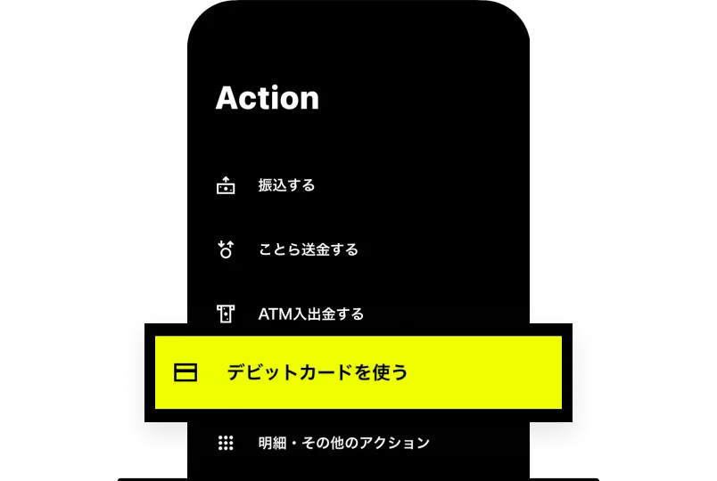 「デビットカードを使う」をタップ