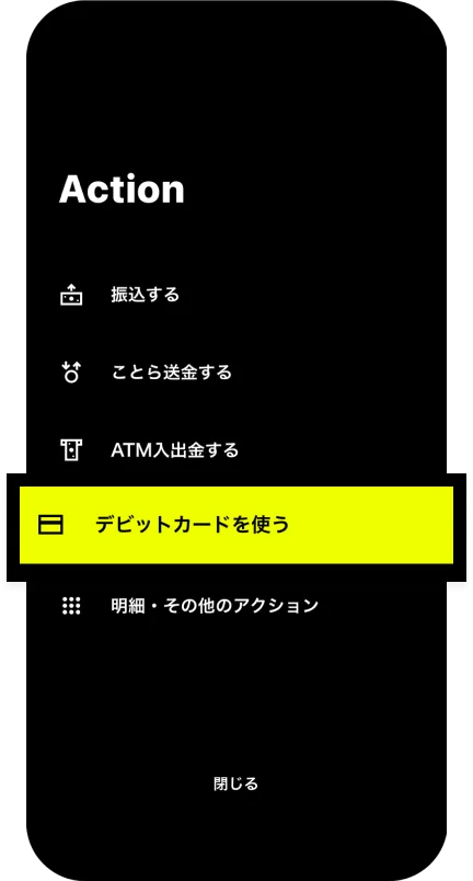 「デビットカードを使う」をタップ