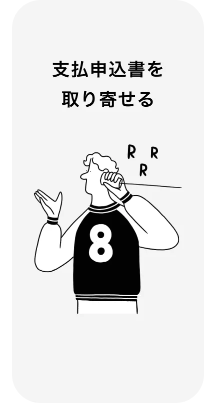 支払申込書を取り寄せる