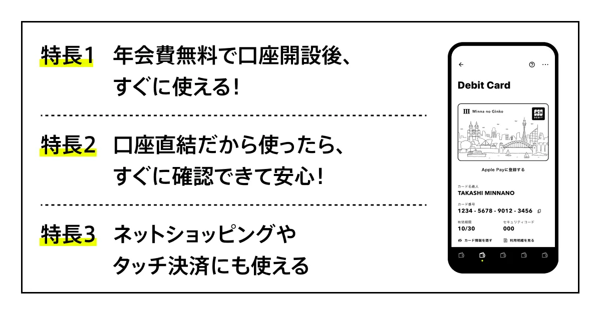 みんなの銀行「デビットカード」の3つの特徴
