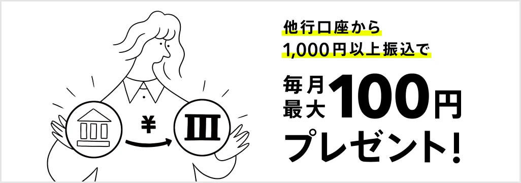 他行口座から1,000円以上振込で毎月最大100円プレゼント