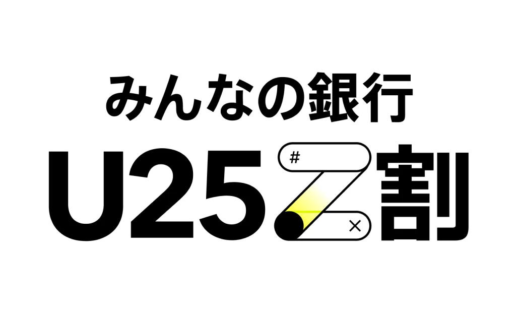 25歳以下のみんなが対象のお得なプログラム「U25 Z割」｜みんなの銀行