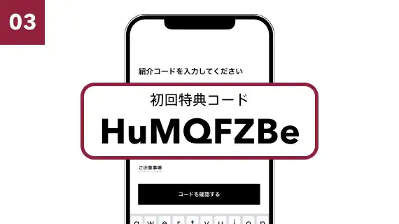 初回特典コードを入力