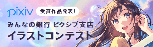 ピクシブ支店 みんなの銀行