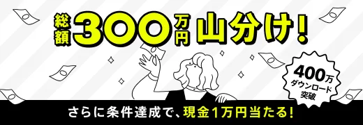 約300万円分山分け!さらに条件達成で現金1万円が当たるキャンペーン