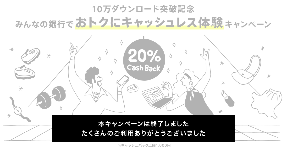 みんなの銀行アプリ10万ダウンロード突破記念 みんなの銀行でおトクにキャッシュレス体験キャンペーン みんなの銀行