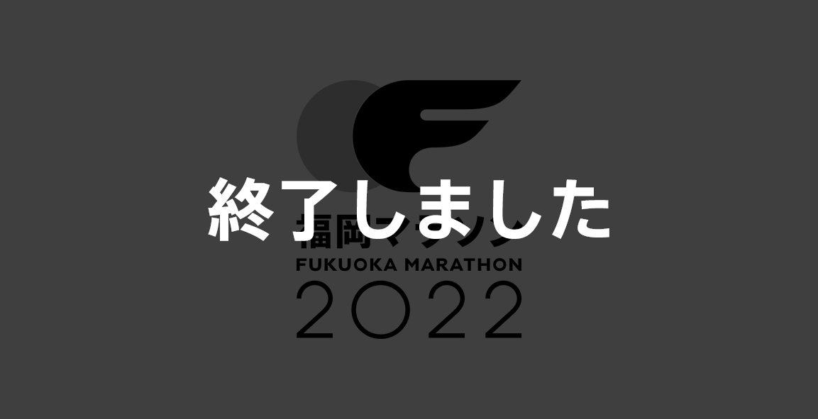 福岡マラソン