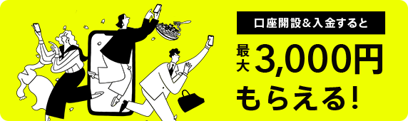 口座開設＆入金すると最大3,000円もらえる！