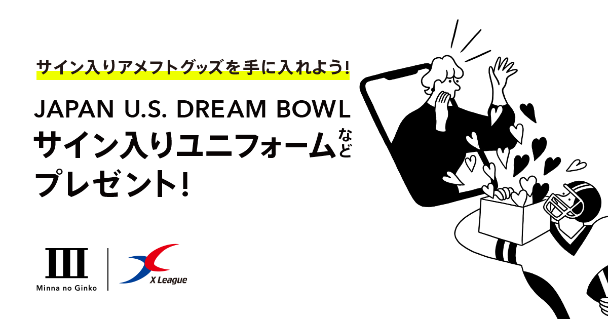 受付終了】Xリーグを盛り上げよう!！みんなの​ Cheer Box【第4弾