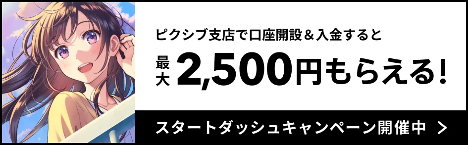 最大2,500円もらえる! スタートダッシュキャンペーン開催中
