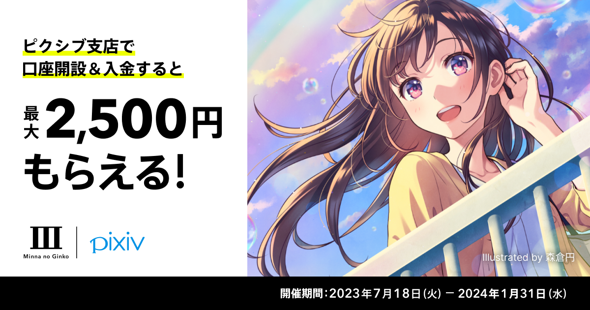 受付終了】【ピクシブかんたん決済リリース記念】スタートダッシュ