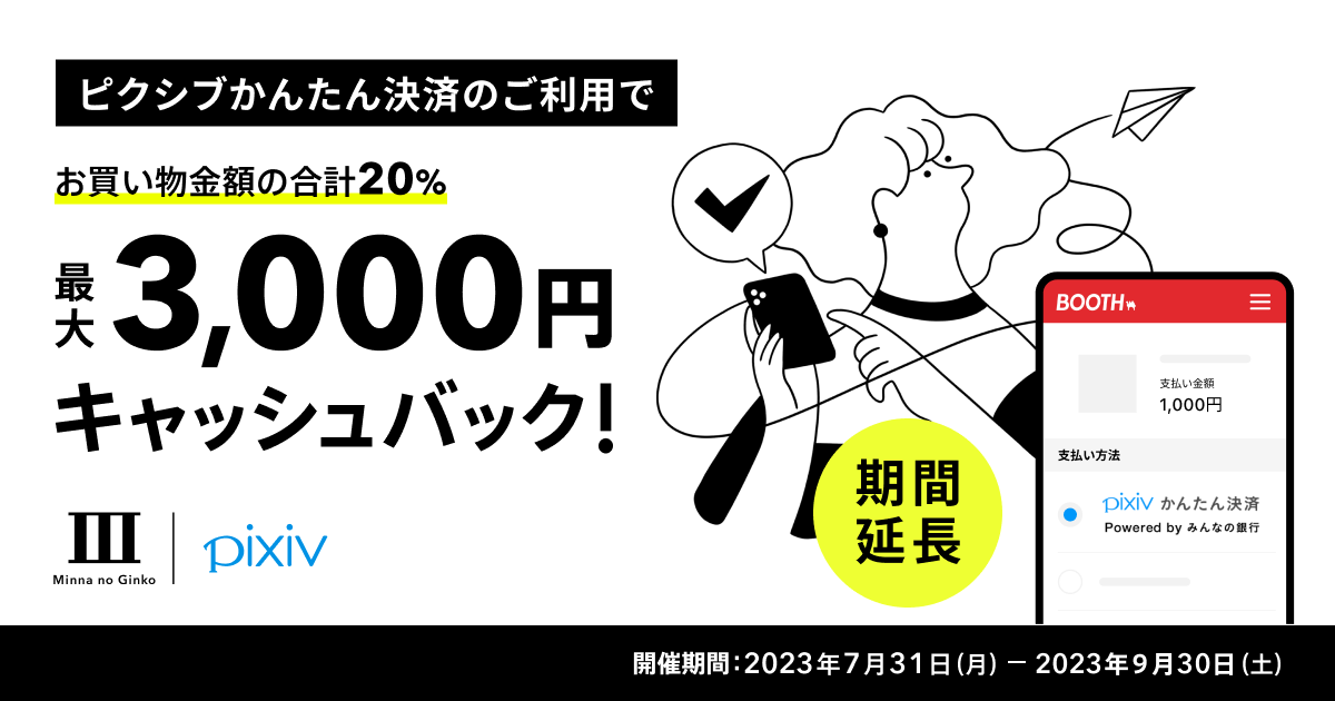 受付終了】期間延長【ピクシブかんたん決済リリース記念】キャッシュ