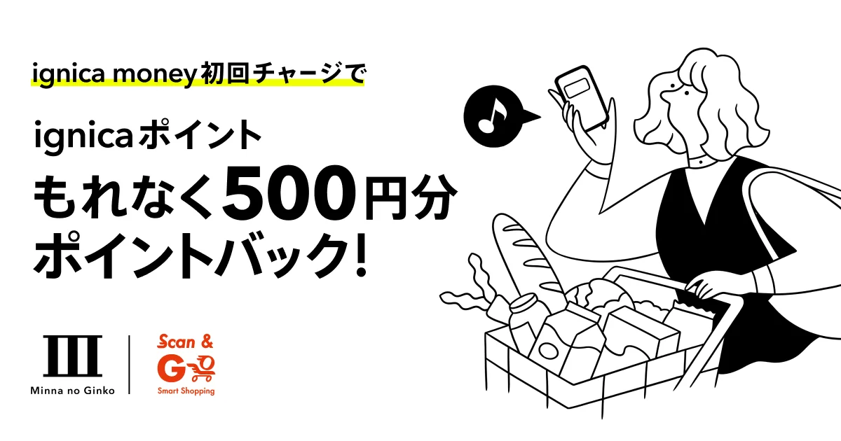 ignica money初回チャージキャンペーン