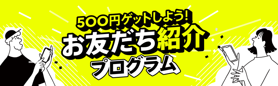 お友達紹介プログラム