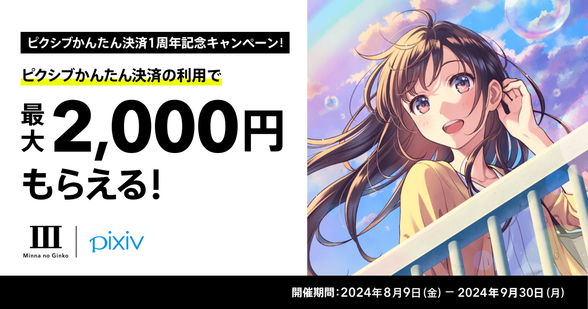 受付終了】【ピクシブかんたん決済1周年記念・第1弾】キャッシュバック