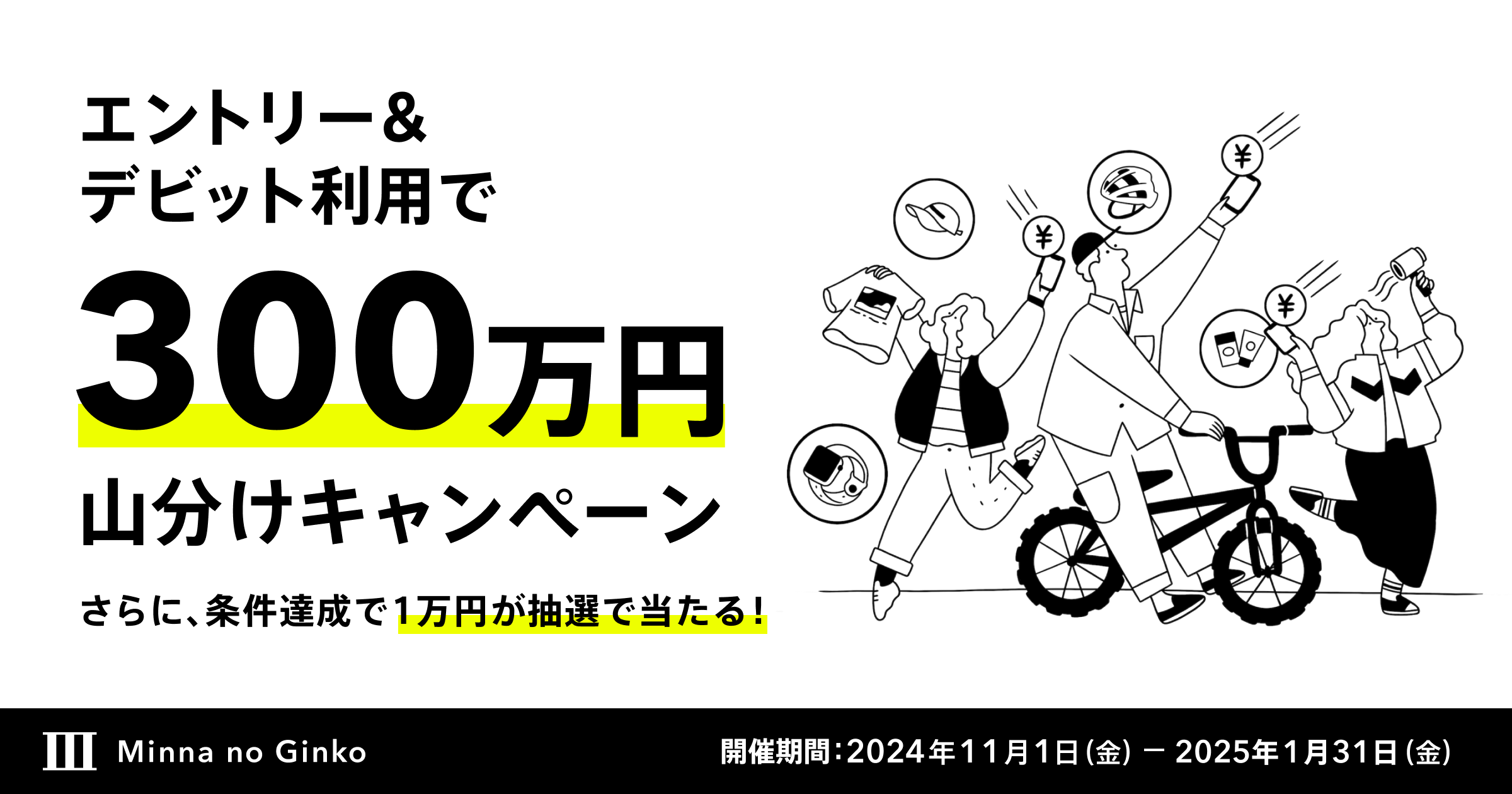 受付終了】デビットカード利用で300万円山分けキャンペーン​｜みんなの銀行