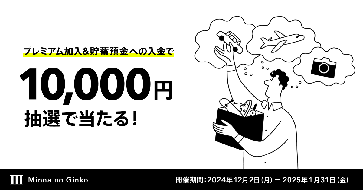 受付終了】2024冬のBox預金キャンペーン​｜みんなの銀行