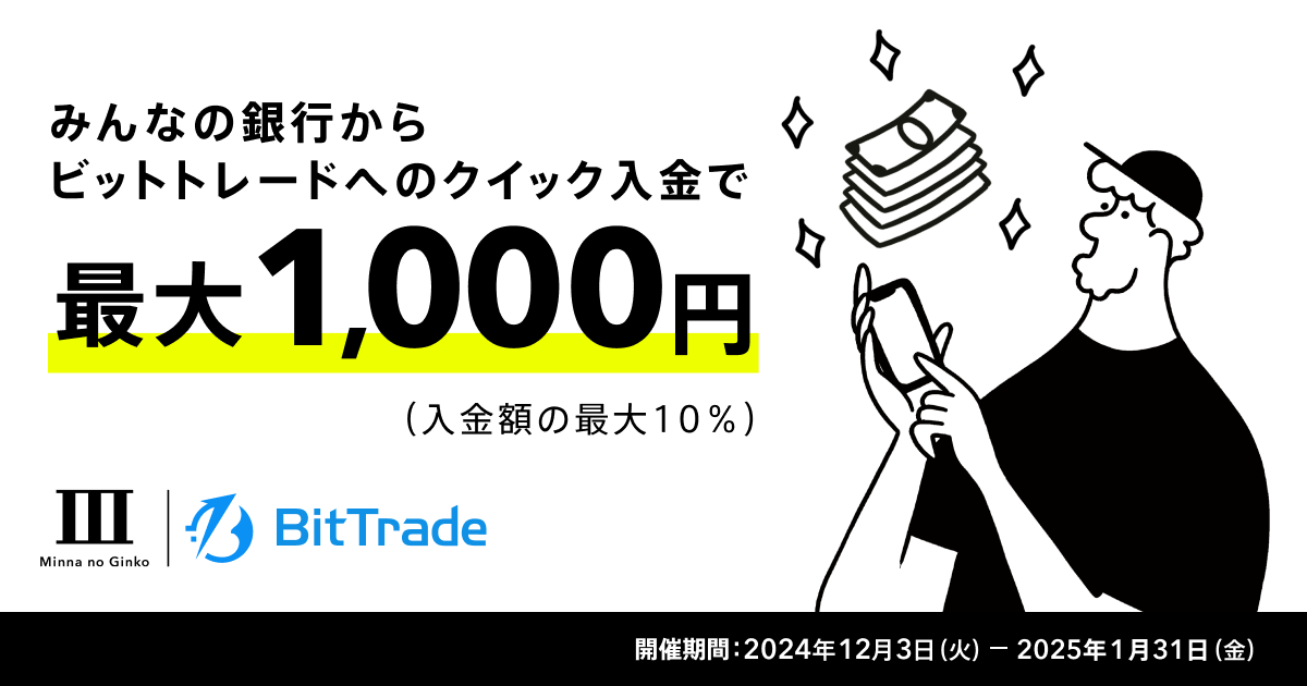 受付終了】ビットトレード クイック入金リリースキャンペーン