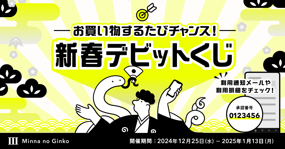 受付終了】＼お買い物するたびチャンス！／新春デビットくじ｜みんなの銀行