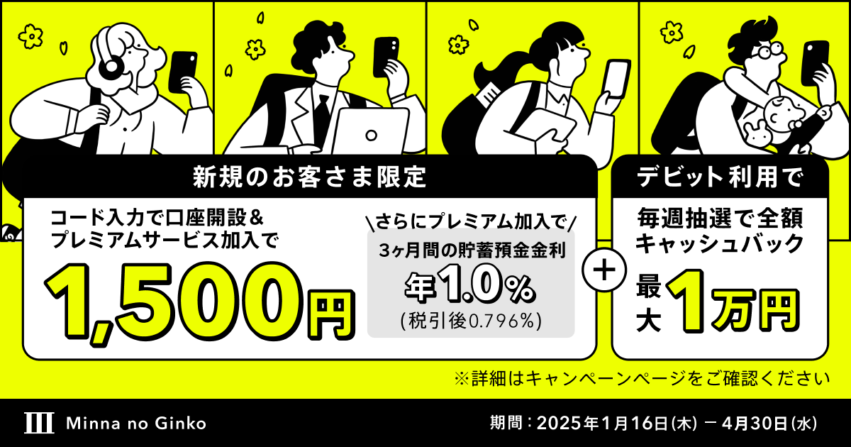 みんなの新年度スタートキャンペーン｜みんなの銀行