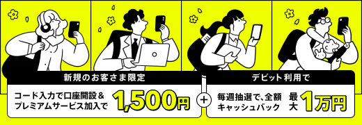 コード入力で口座開設＆プレミアムサービス加入で1,500円、デビット利用で毎週抽選で全額キャッシュバック(最大1万円)