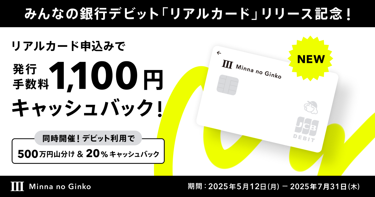 終了しました】リアルカードリリース記念！デビットキャンペーン