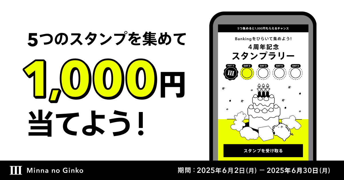 終了しました】4周年記念スタンプラリー｜みんなの銀行