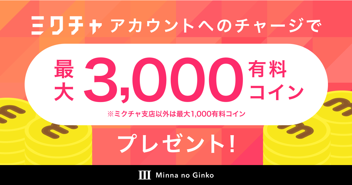 終了しました】【ミクチャ】みんなの銀行かんたん決済開始記念