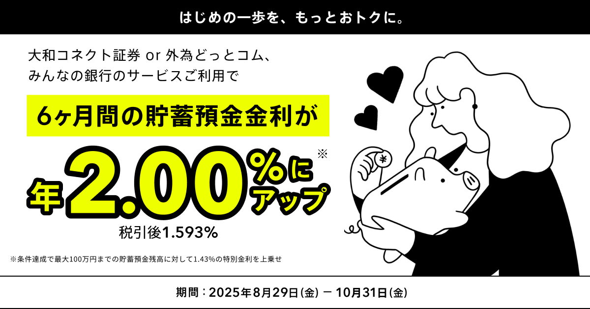終了しました】資産運用応援！貯蓄預金金利アップキャンペーン