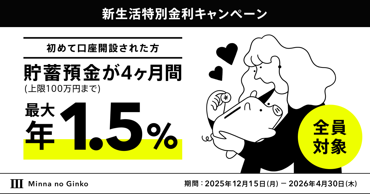 終了しました】新生活を応援！特別金利キャンペーン｜みんなの銀行