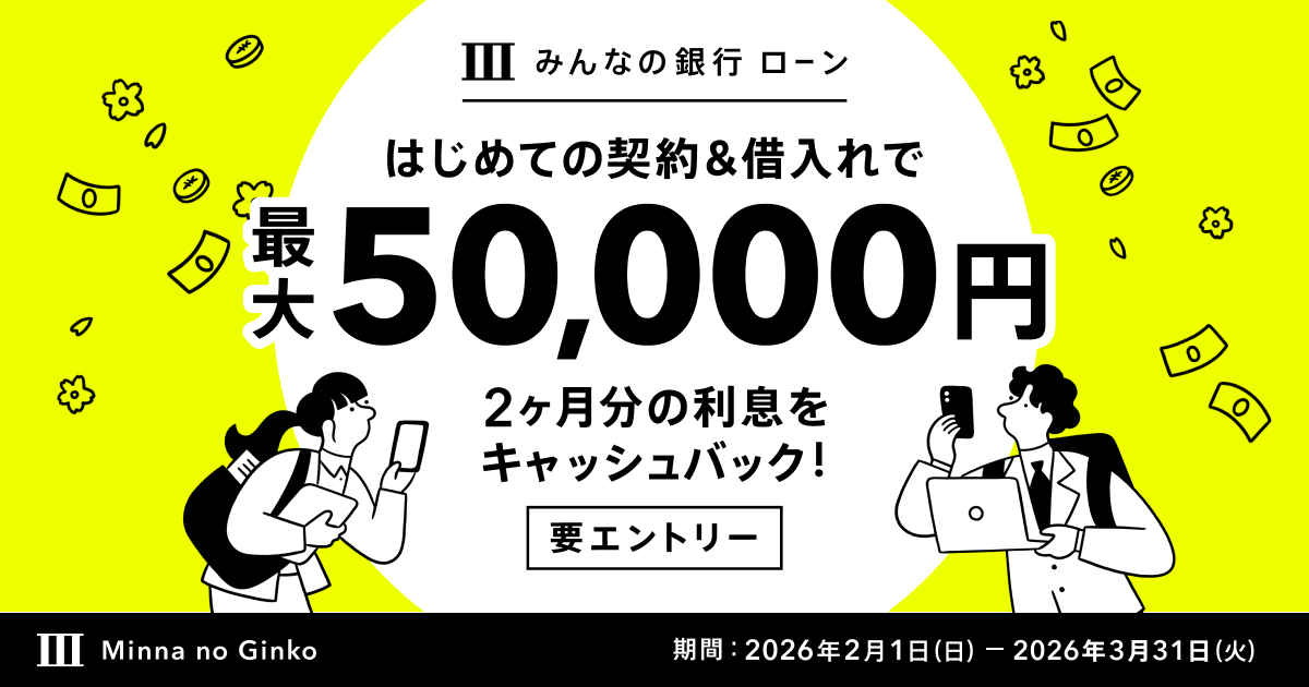 【中古】 儲かる個人ローン推進5版 終了しました】新生活応援！ローンキャンペーン｜みんなの銀行