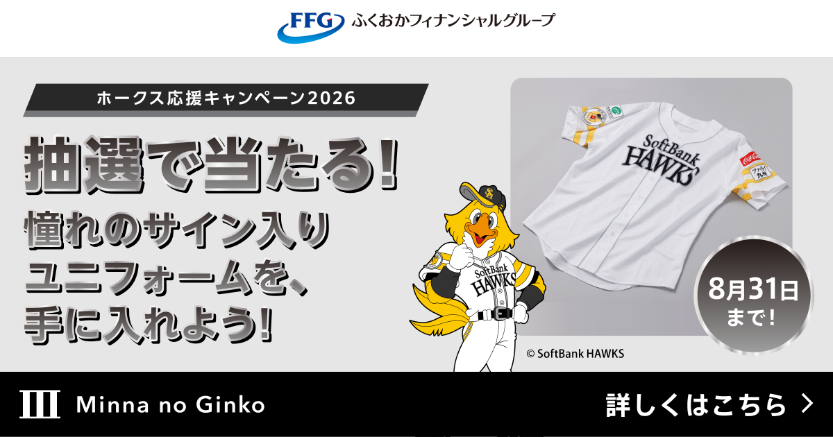 終了しました】【サイン入りユニフォームが当たる！】ホークス応援
