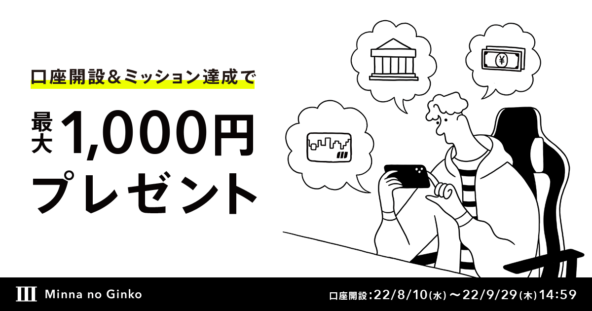 受付終了】新規口座開設限定!!みんなのミッションプログラム